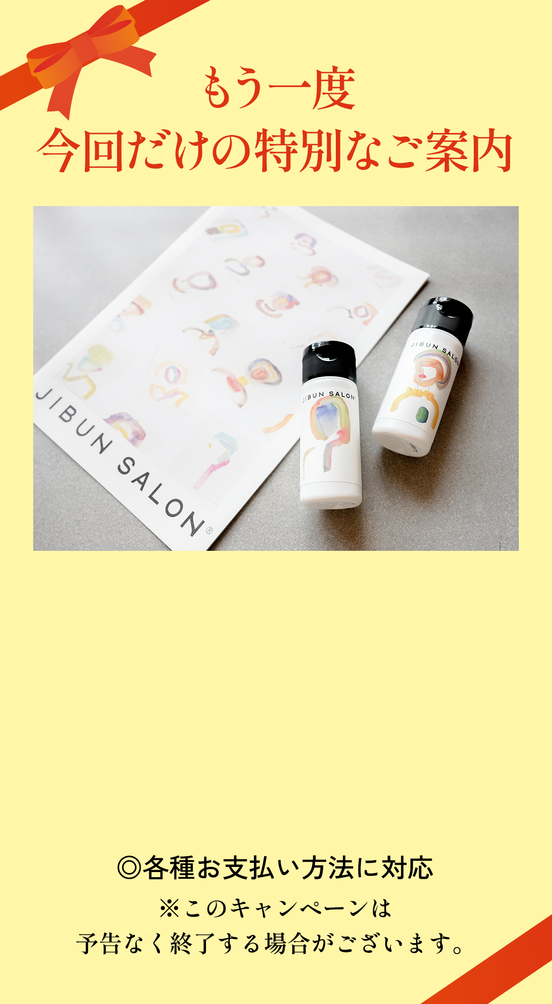 もう一度今回だけの特別なご案内