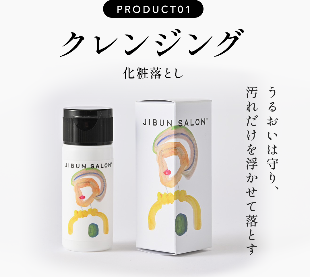 PRODUCT01 クレンジング 化粧落とし